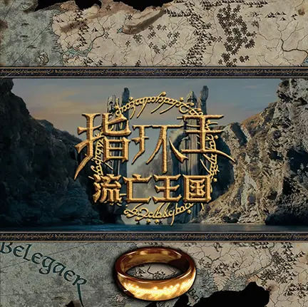 指环王流亡王国LotR
